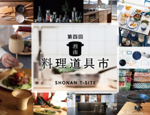 湘南T-SITE「料理道具市」にてRIVERETが期間限定販売