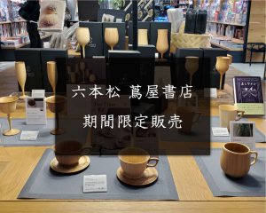 六本松蔦屋書店期間限定販売