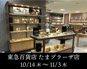 東急百貨店たまプラーザ店