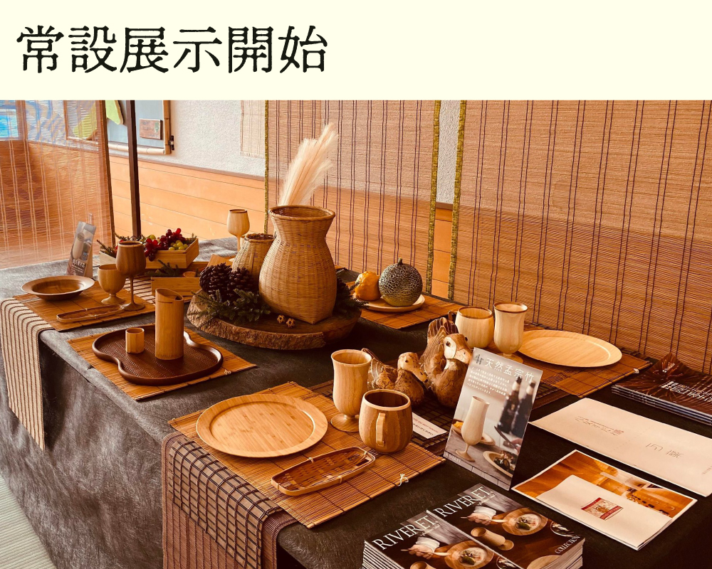 【エシカルバンブー】ショールームにてRIVERET/agney*アイテムの展示を開始いたしました。