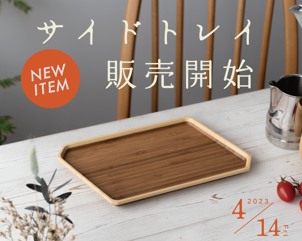 新作 サイドトレイ 販売開始