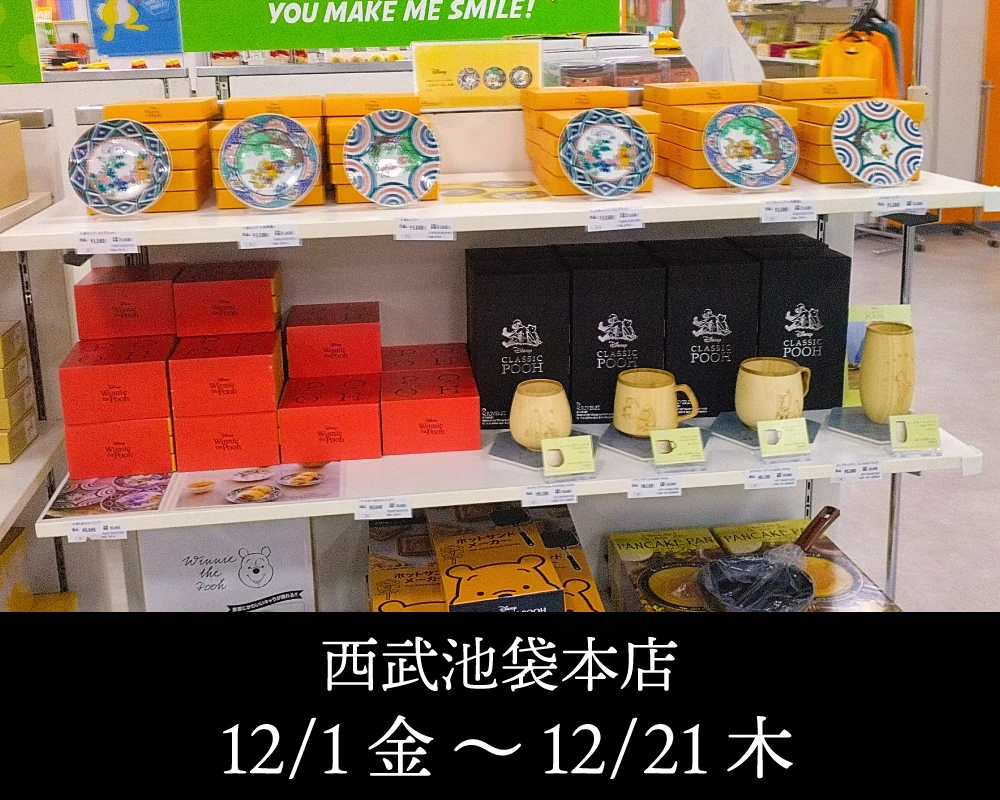 西武池袋本店にて期間限定販売