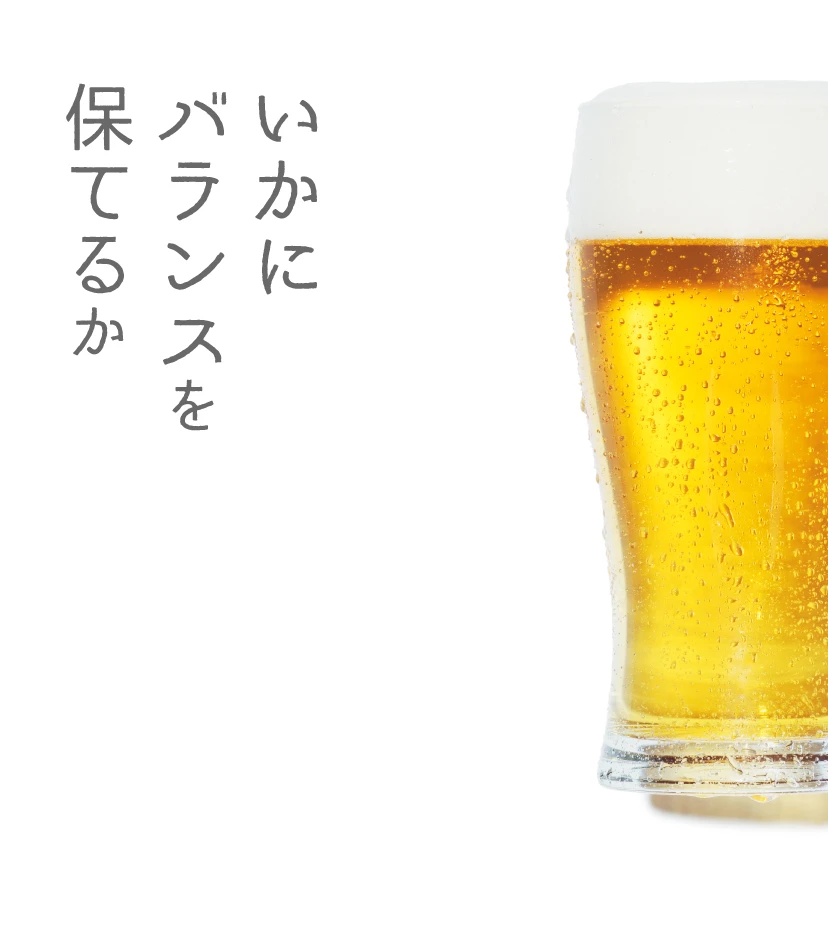 ビール本来いの味とは