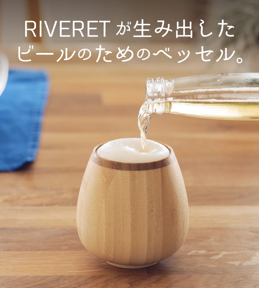 RIVERETが生み出したビールのためのベッセル