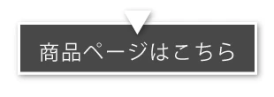 商品ページはこちら