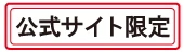 公式サイト限定