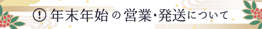年末年始休業のお知らせ