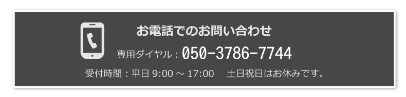 お電話でのお問い合わせ 専用ダイヤル : 050-3786-7744