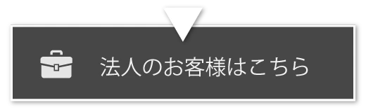 法人のお客様はこちら