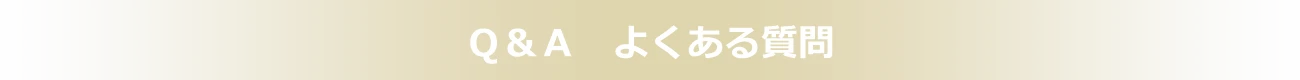 Ｑ＆Ａ　よくある質問