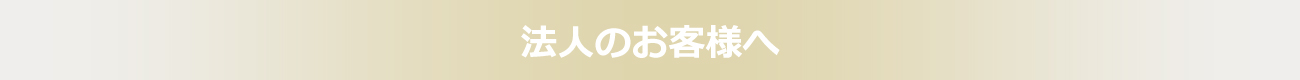 法人のお客様へ