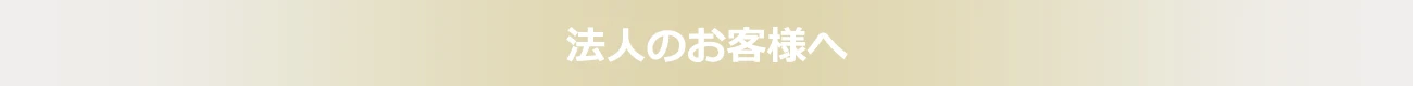 法人のお客様へ