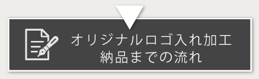 オリジナルロゴ入れ加工