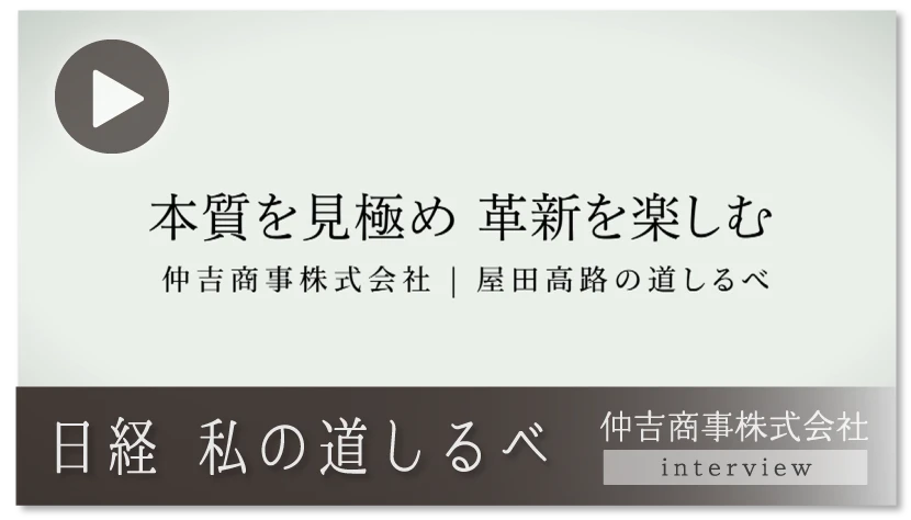 日経 私の道しるべ