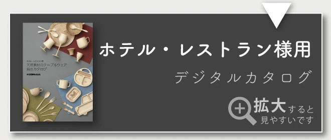 ホテレスデジタルカタログ