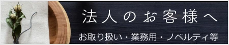 法人のお客様へ