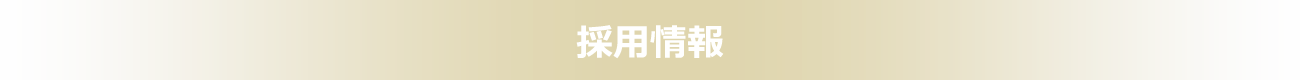 採用情報