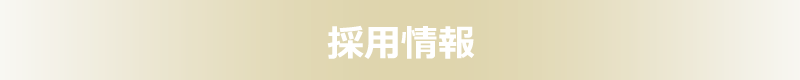 採用情報
