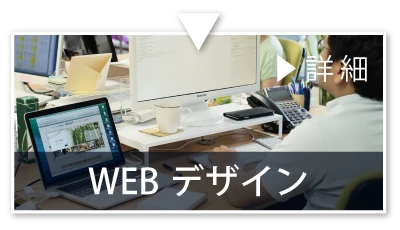 WEBデザイン