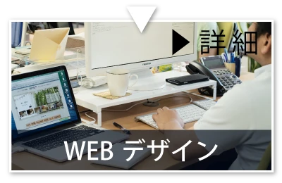 WEBデザイン