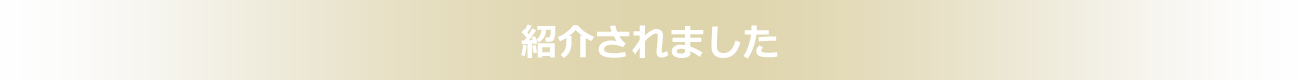 紹介されました