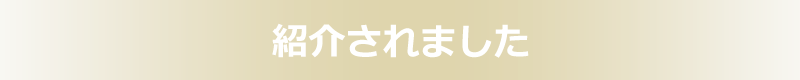紹介されました