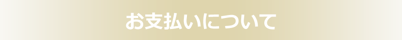 お支払いについて