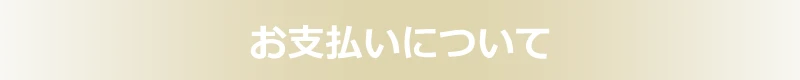 お支払いについて