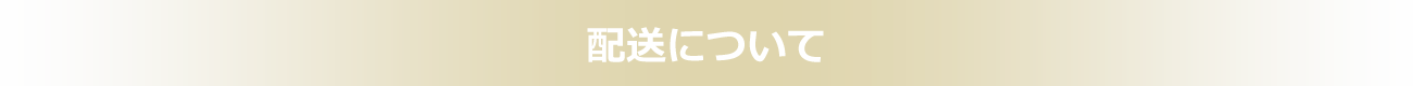 配送について