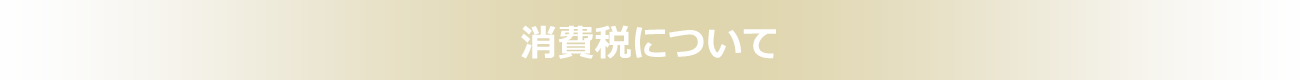 消費税について