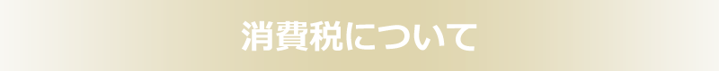 消費税について