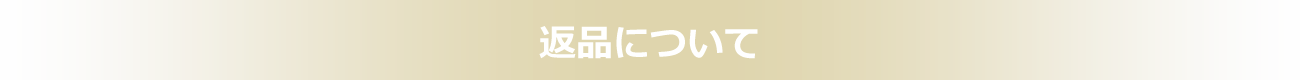 返品について