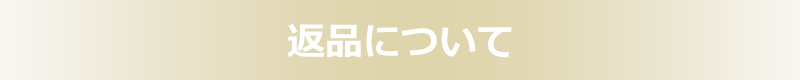 返品について