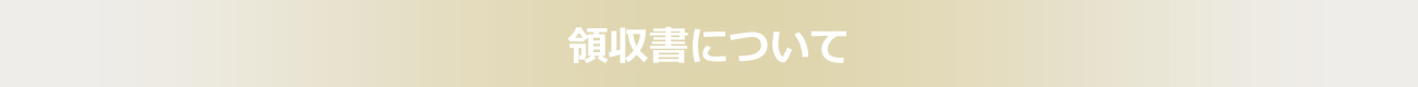 領収書について