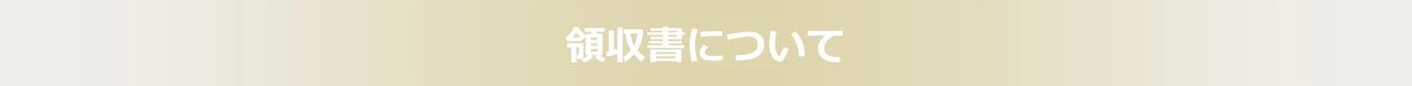 領収書について