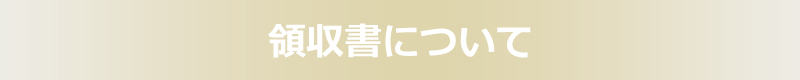 領収書について