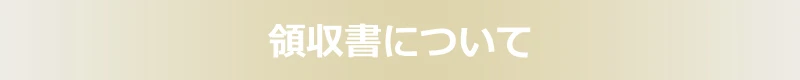 領収書について