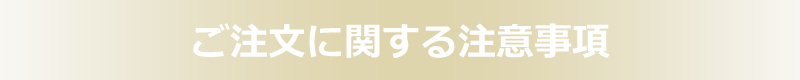 注意事項