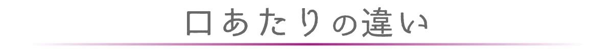 くちあたりの違い