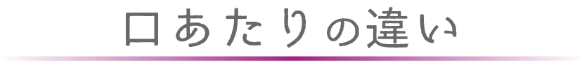 くちあたりの違い