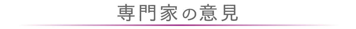 専門家の意見