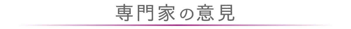 専門家の意見